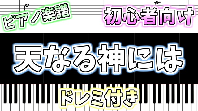 簡単ピアノ楽譜 ドレミ付き 天なる神には クリスマスソング It Came Upon The Midnight Clear ぴあのラボ