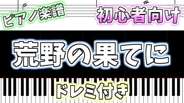 簡単ピアノ楽譜 ドレミ付き 荒野の果てに クリスマスソング Angels We Have Heard On High ぴあのラボ 簡単ピアノ楽譜 ドレミ付き 荒野の果てに クリスマスソング Angels We Have Heard On High ぴあのラボ