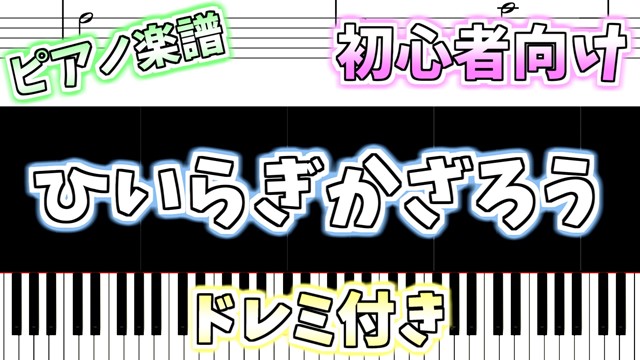 簡単ピアノ楽譜 ドレミ付き ひいらぎかざろう クリスマスソング Deck The Halls ぴあのラボ