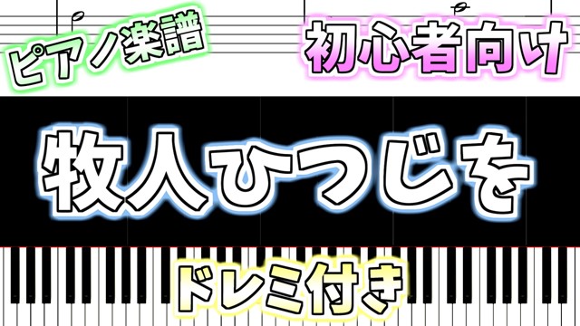 簡単ピアノ楽譜 ドレミ付き 牧人ひつじを クリスマスソング The First Noel ぴあのラボ