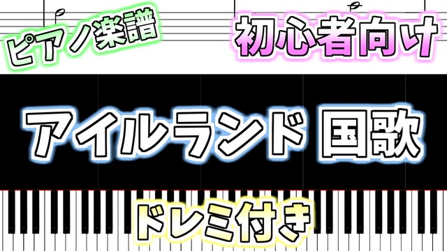 簡単ピアノ楽譜 ドレミ付き アイルランド 国歌 兵士の歌 National Anthem Of Ireland ぴあのラボ
