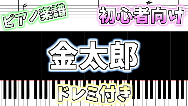 簡単ピアノ楽譜 ドレミ付き 金太郎 Kintaro 作曲 田村虎蔵 作詞 石原和三郎 ぴあのラボ