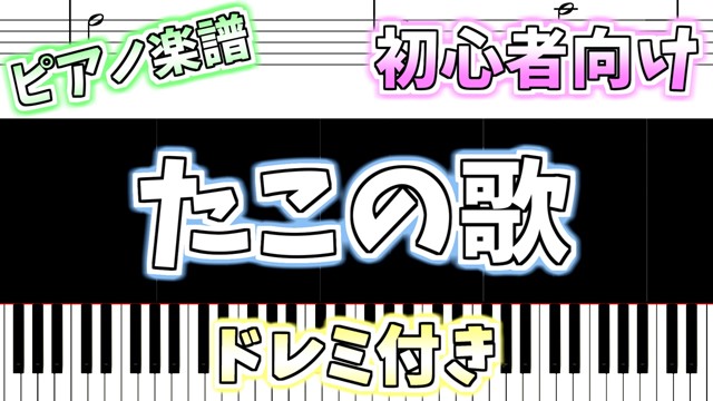 簡単ピアノ楽譜 ドレミ付き たこの歌 Tako No Uta ぴあのラボ