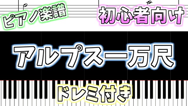 簡単ピアノ楽譜 ドレミ付き アルプス一万尺 ヤンキードゥードゥル Yankee Doodle アメリカ民謡 ぴあのラボ