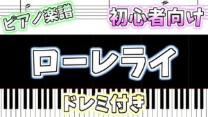 【簡単ピアノ楽譜（ドレミ付き）】ローレライ「Lorelei」作曲：フィリップ・フリードリヒ・ジルヒャー ぴあのラボ
